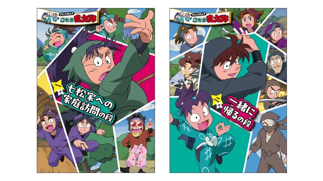 「アニメコミック 忍たま乱太郎」の1巻と2巻が11月19日に発売