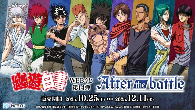 「幽☆遊☆白書WEBくじ第14弾～After the battle～」が10月25日より販売開始