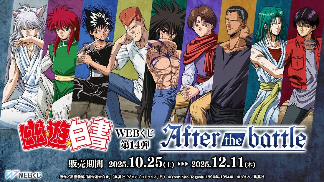 「幽☆遊☆白書WEBくじ第14弾~After the battle~」が10月25日より販売開始