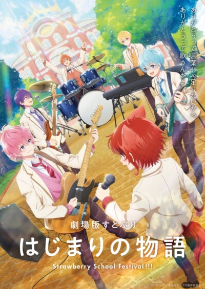 「劇場版すとぷり はじまりの物語～Strawberry School Festival!!!～」が12月14日にテレビ初放送