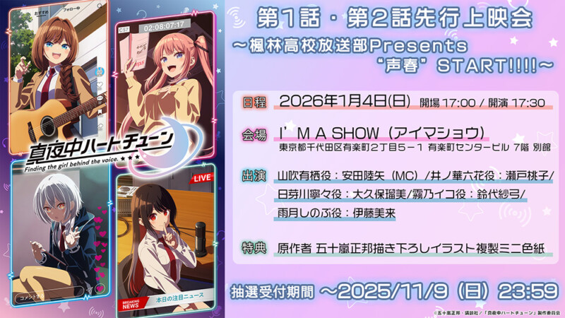 TVアニメ『真夜中ハートチューン』第1話・第2話先行上映会～楓林高校放送部Presents”声春”START!!!!～