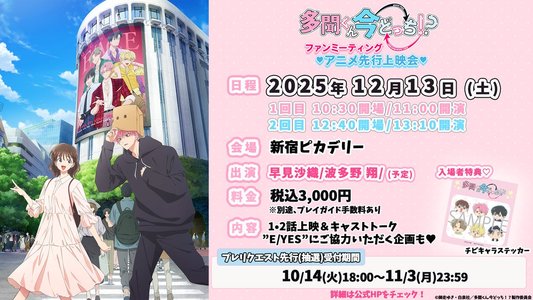 多聞くん今どっち！？ ファンミーティング♥アニメ先行上映会♥