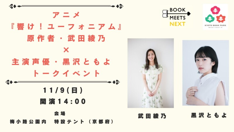 アニメ『響け！ユーフォニアム』原作者・武田綾乃×主演声優・黒沢ともよ　トークイベント