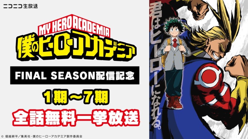 「僕のヒーローアカデミア」シーズン1~7、さらにOVAがニコニコ生放送で11月1日より一挙放送が順次開始!