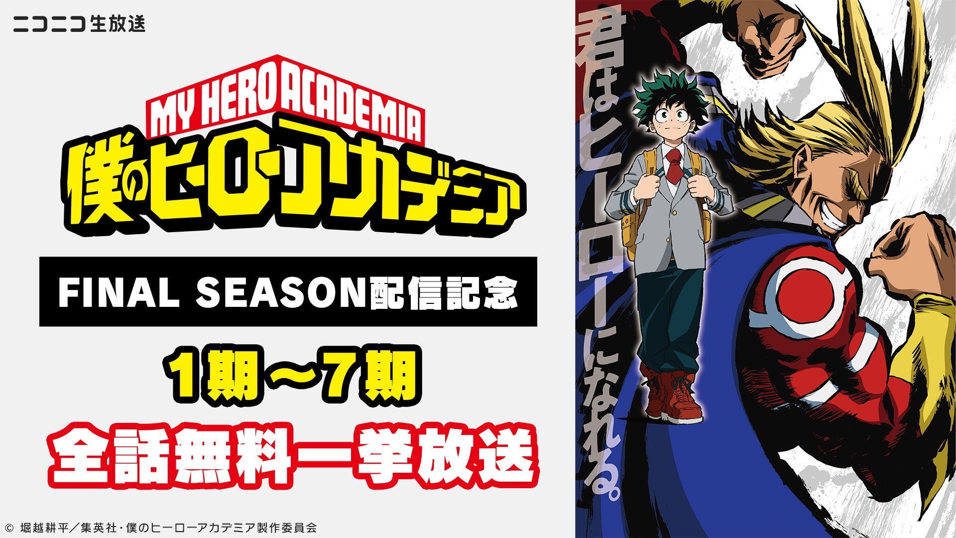 「僕のヒーローアカデミア」シーズン1~7、さらにOVAがニコニコ生放送で11月1日より一挙放送が順次開始!