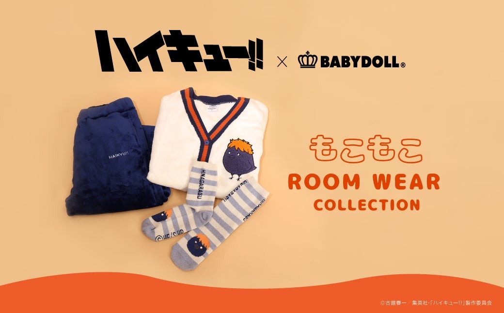 「ハイキュー!!」×BABYDOLLコラボ「もこもこルームウェアコレクション」が１０月２８日より販売開始