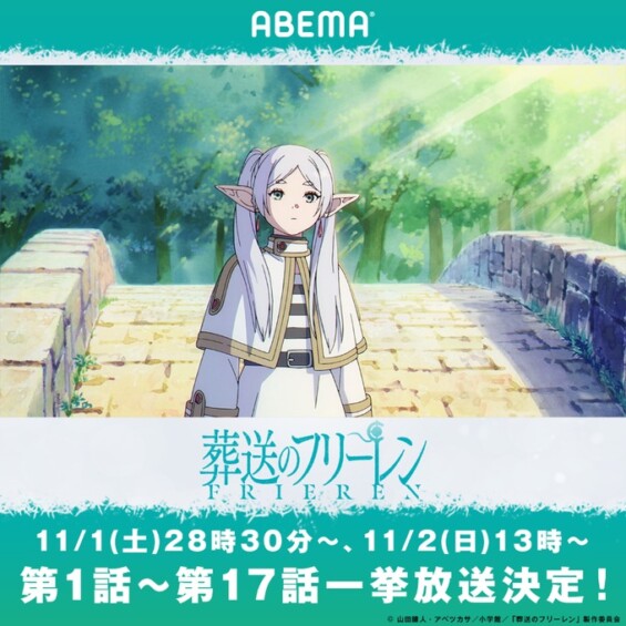 「葬送のフリーレン」11月より【絆編】までを一挙放送!