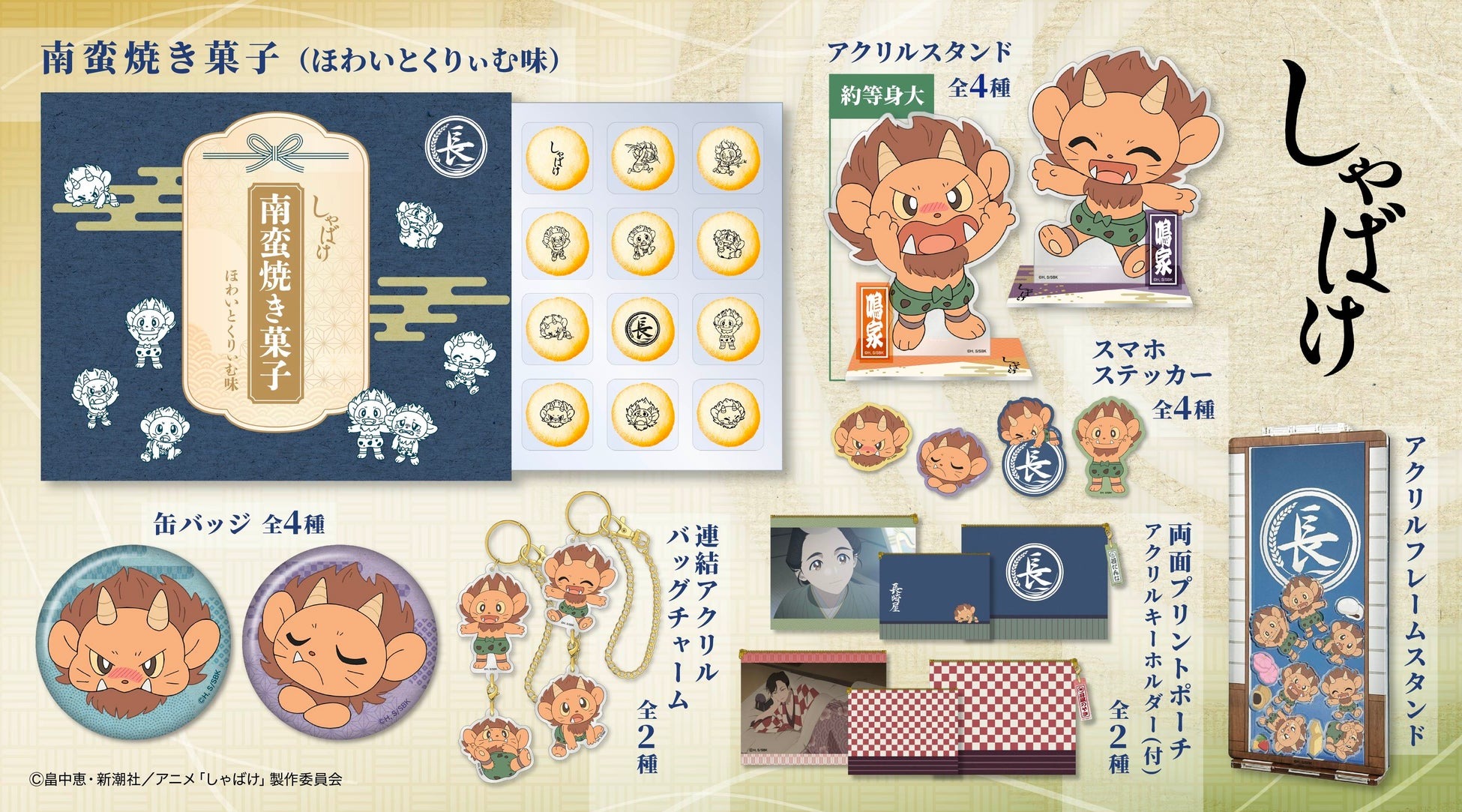 アニメ『しゃばけ』より焼き菓子や新作グッズが10月27日より販売開始