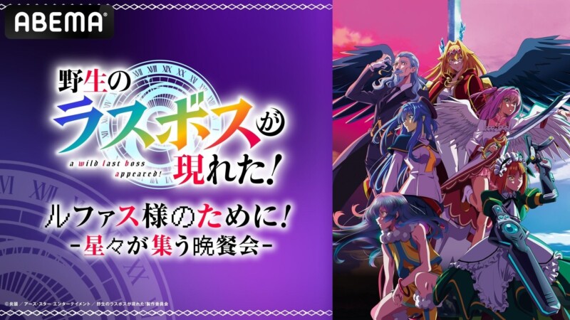アニメ「野生のラスボスが現れた！」のキャスト出演特番が11月2日よりABEMAで放送が決定