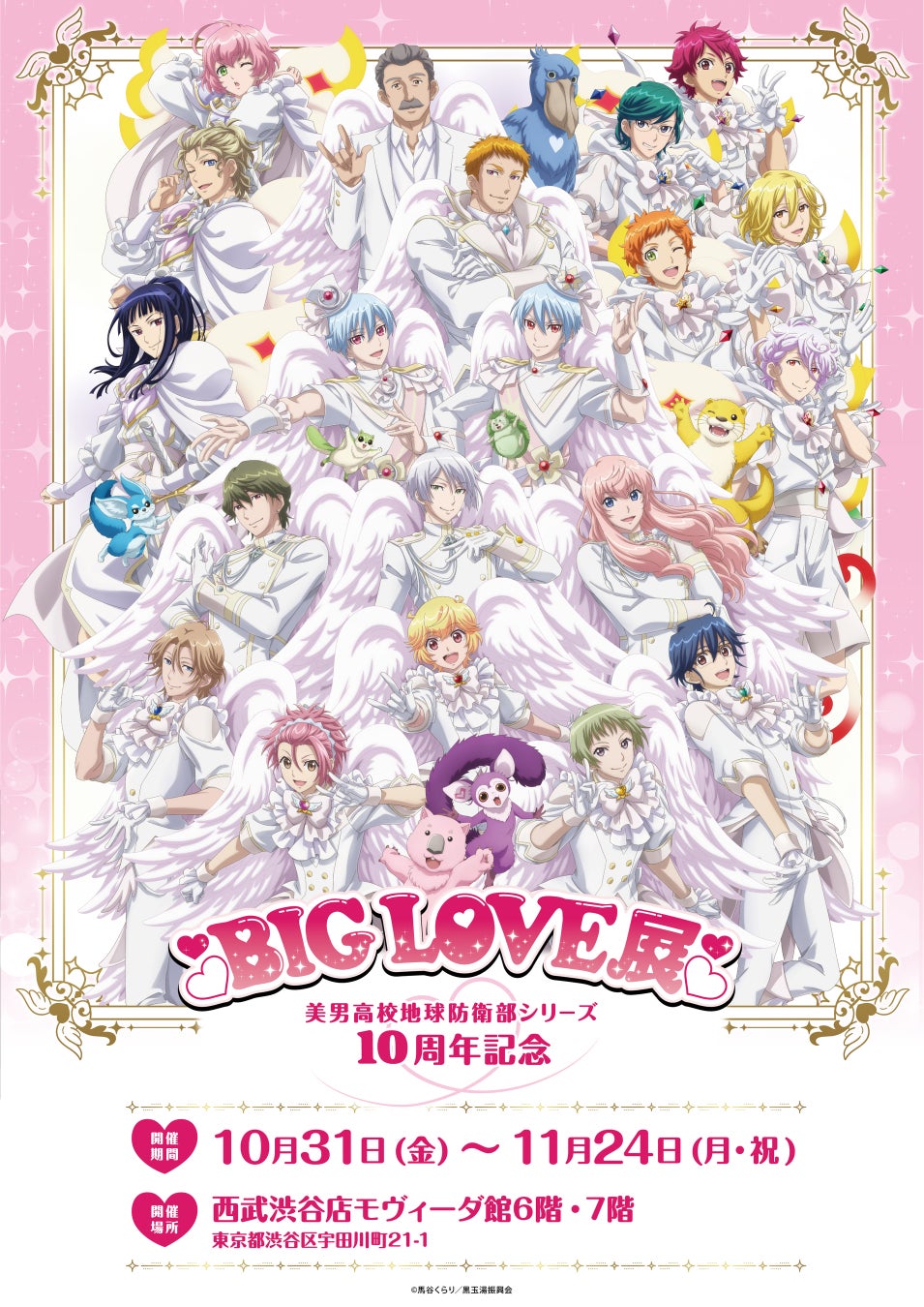 美男高校地球防衛部シリーズ 10周年記念 BIG LOVE展