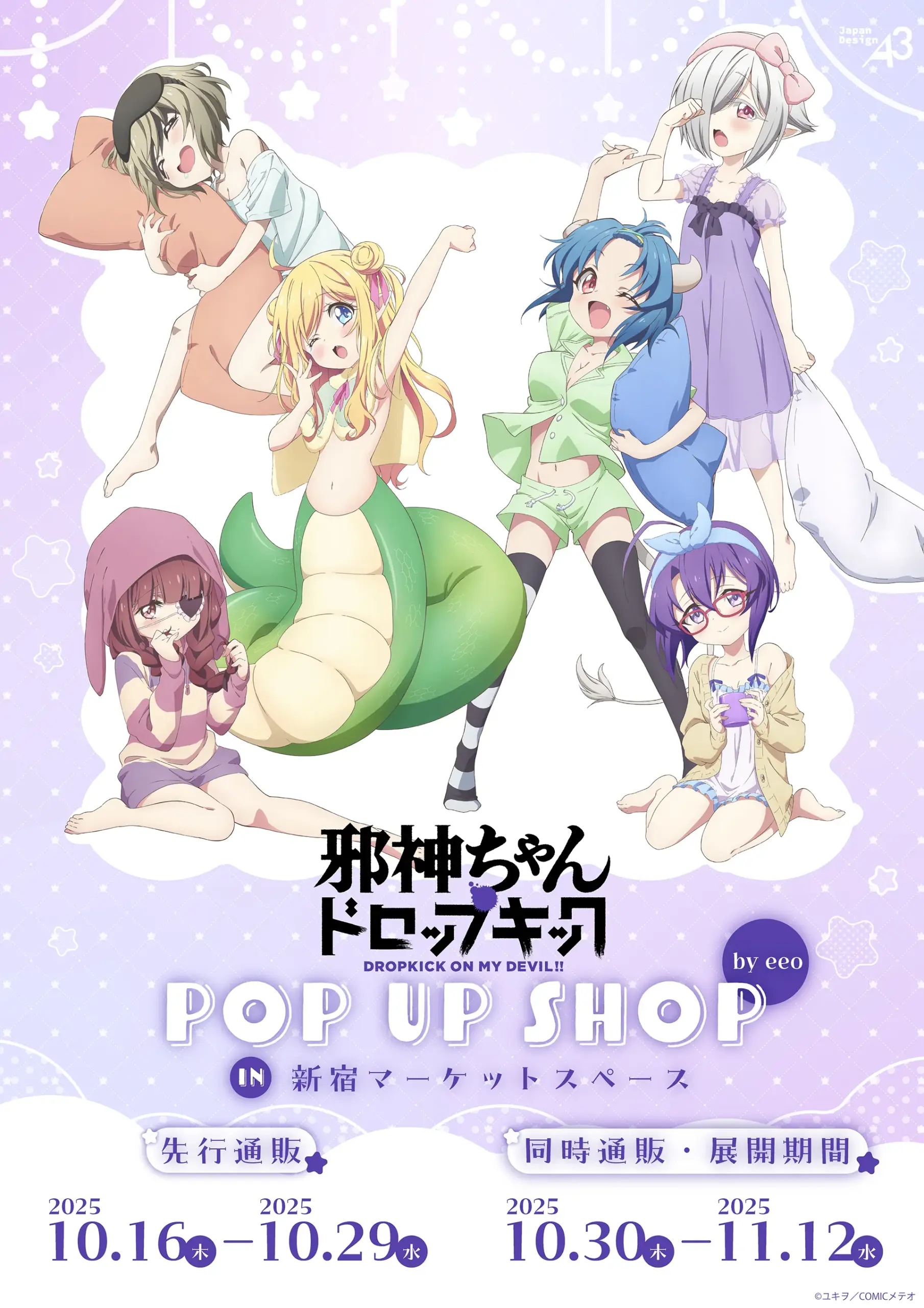 『邪神ちゃんドロップキック』POP UP SHOP in 新宿マーケットスペース by eeo～ パジャマパーティー姿の邪神ちゃんたちがグッズに登場♪～