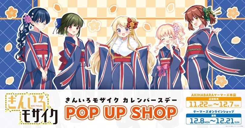 「『きんいろモザイク』カレンバースデー POP UP SHOP」が秋葉原ゲーマーズで11月22日開催