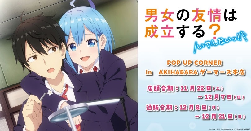 アニメ「『男女の友情は成立する?(いや、しないっ!!)』POP UP CORNER in AKIHABARAゲーマーズ本店」秋葉原で11月22日に開催