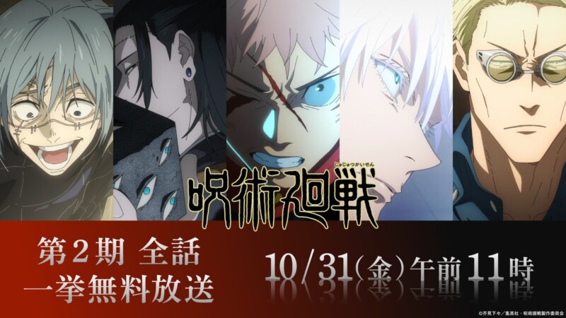 『呪術廻戦』第2期一挙放送が10月31日開始