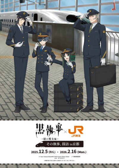 アニメ『黒執事 -緑の魔女編-』とJR東海「推し旅」のコラボキャンペーンが12月5日より開催 アニメ『黒執事 -緑の魔女編-』とJR東海「推し旅」のコラボキャンペーンが12月5日より開催