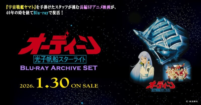 「オーディーン 光子帆船スターライト Blu-ray Archive SET」が2026年1月30日に発売決定