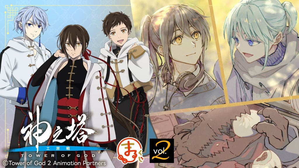 【まるくじ】「神之塔 -Tower of God- 工房戦」10月31日より新規描き下ろしグッズの入ったくじが発売開始