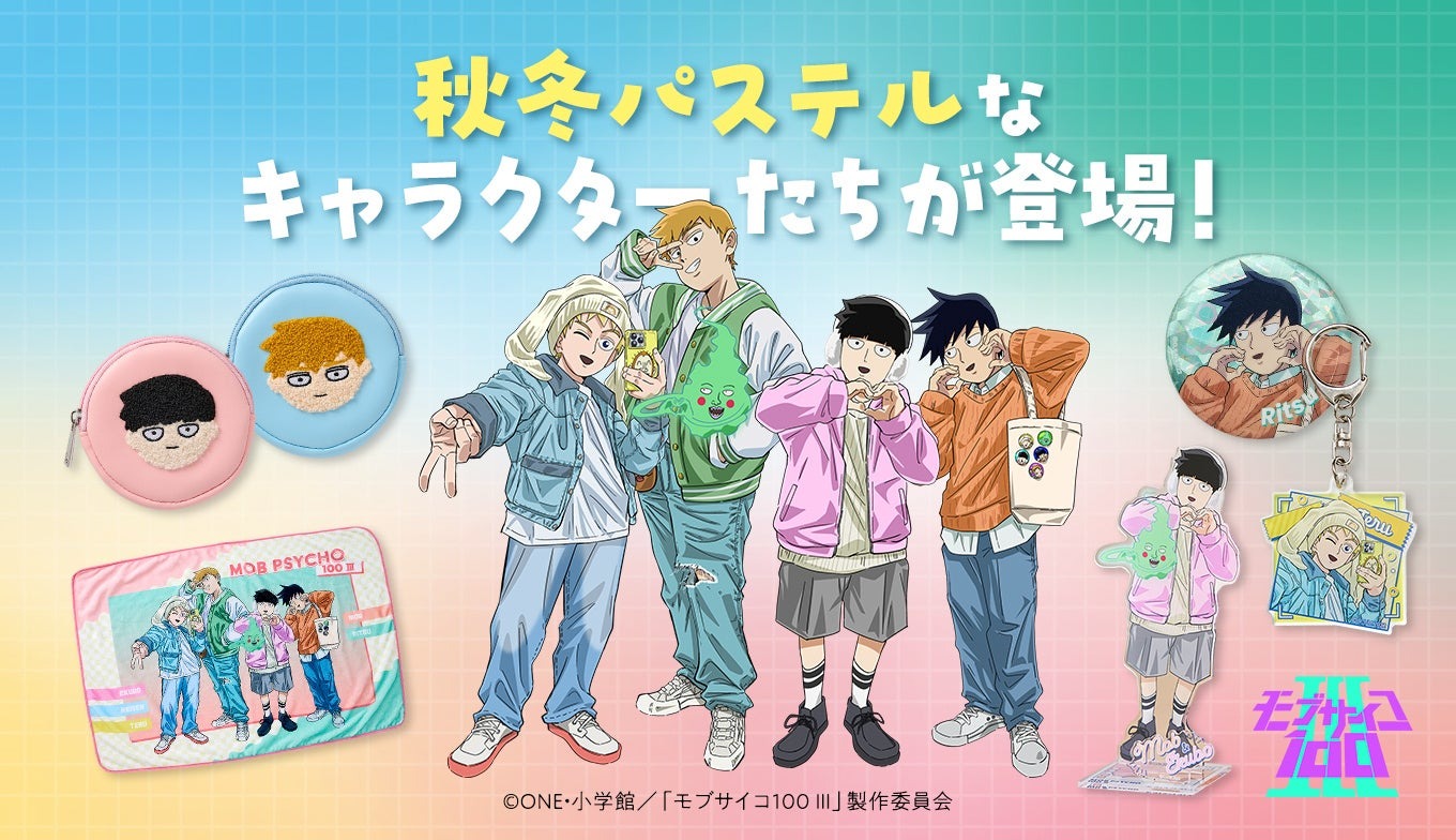 『モブサイコ100 Ⅲ“パステル秋冬コーデ”描きおろしシリーズ』10月31日発売開始