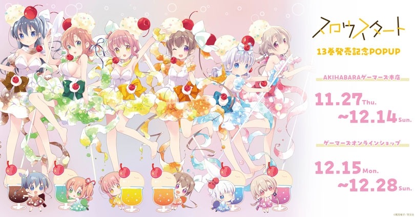 「スロウスタート 13巻発売記念POP UP」秋葉原で11月27日より開催