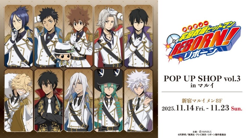 「『家庭教師ヒットマンREBORN!』POP UP SHOP vol.3 in マルイ」新宿マルイで11月14日より開催