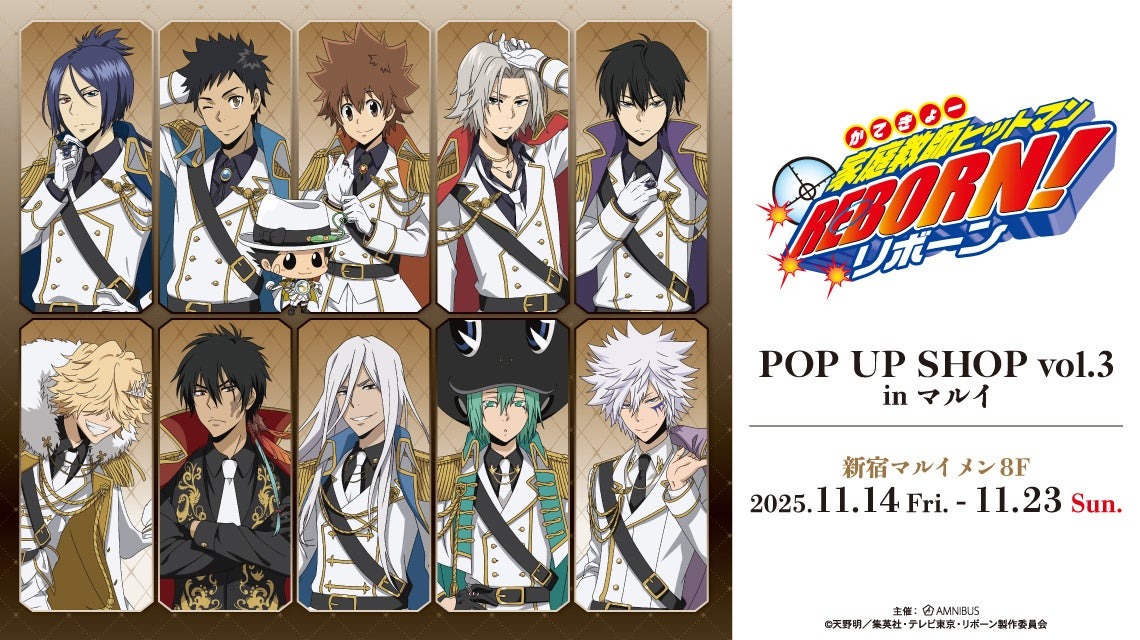 「『家庭教師ヒットマンREBORN!』POP UP SHOP vol.3 in マルイ」新宿マルイで11月14日より開催