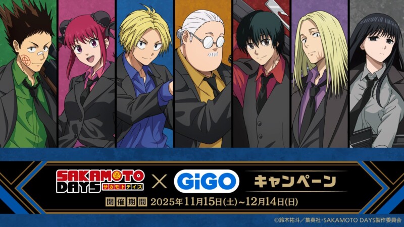 「SAKAMOTO DAYS×GiGO」コラボキャンペーンが11月15日より開催