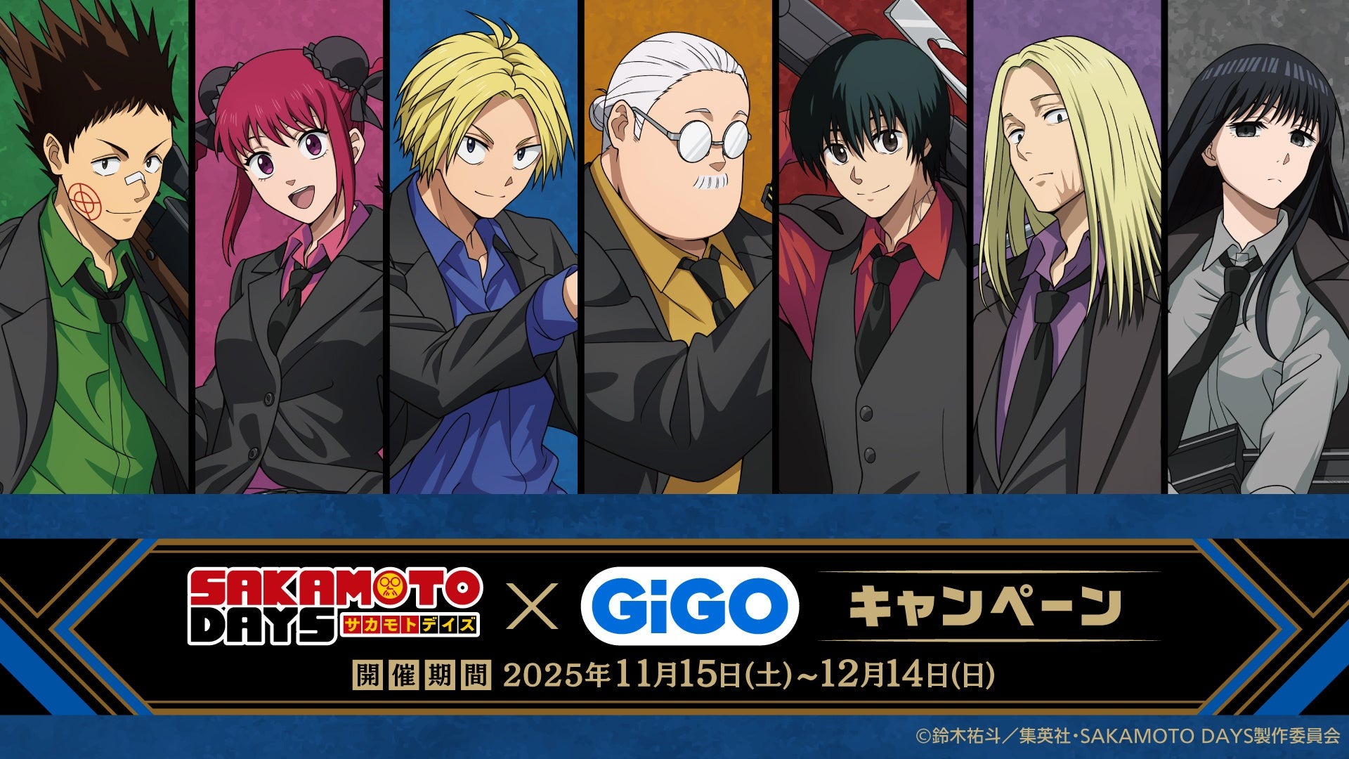 「SAKAMOTO DAYS×GiGO」コラボキャンペーンが11月15日より開催