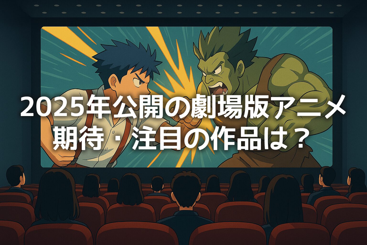 2025年公開の劇場版アニメで期待・注目の作品は？