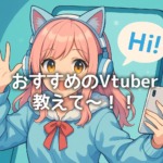おすすめのVtuber教えて～！