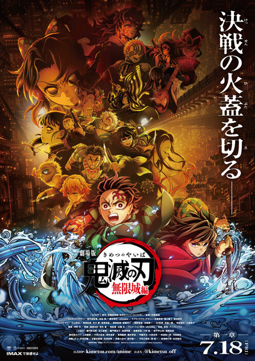 劇場版『鬼滅の刃 無限城編』第一章、7月18日公開へ！カウントダウン企画も始動中