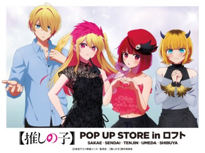 『推しの子』POP UP STORE in ロフト ～ CUTE＆MYSTERIOUS ～が全国5都市で開催！描きおろしイラスト＆CUTEなミニキャラが大集合