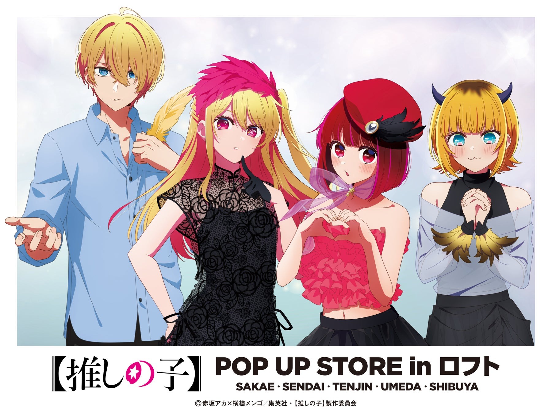 『推しの子』POP UP STORE in ロフト ～ CUTE＆MYSTERIOUS ～が全国5都市で開催！描きおろしイラスト＆CUTEなミニキャラが大集合