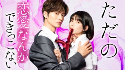 『ただの恋愛なんかできっこない』実写ドラマ化決定！においフェチ×トラウマ上司のオフィスラブがDMM TVで独占配信
