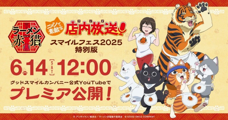 『ラーメン赤猫』公式ラジオ特別版が6月14日にプレミア公開！“ニャンステ”最新情報やアニメ第1期の裏話も満載