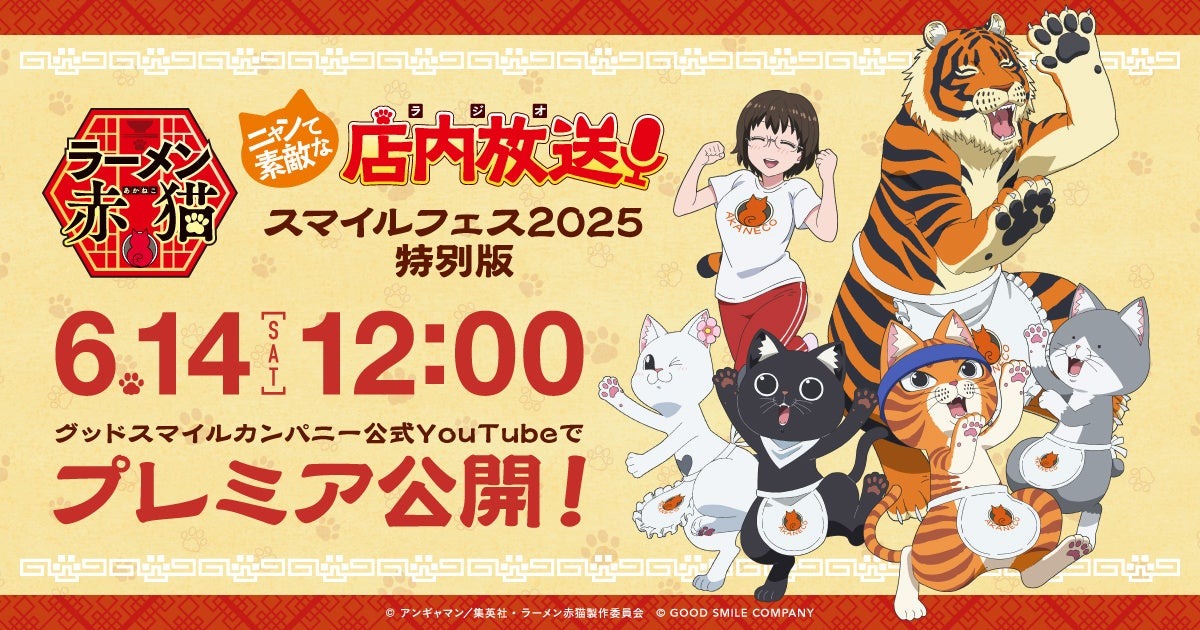 『ラーメン赤猫』公式ラジオ特別版が6月14日にプレミア公開！“ニャンステ”最新情報やアニメ第1期の裏話も満載