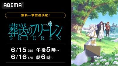 『葬送のフリーレン』全話無料一挙放送がABEMAで決定！感動の“後日譚ファンタジー”をもう一度
