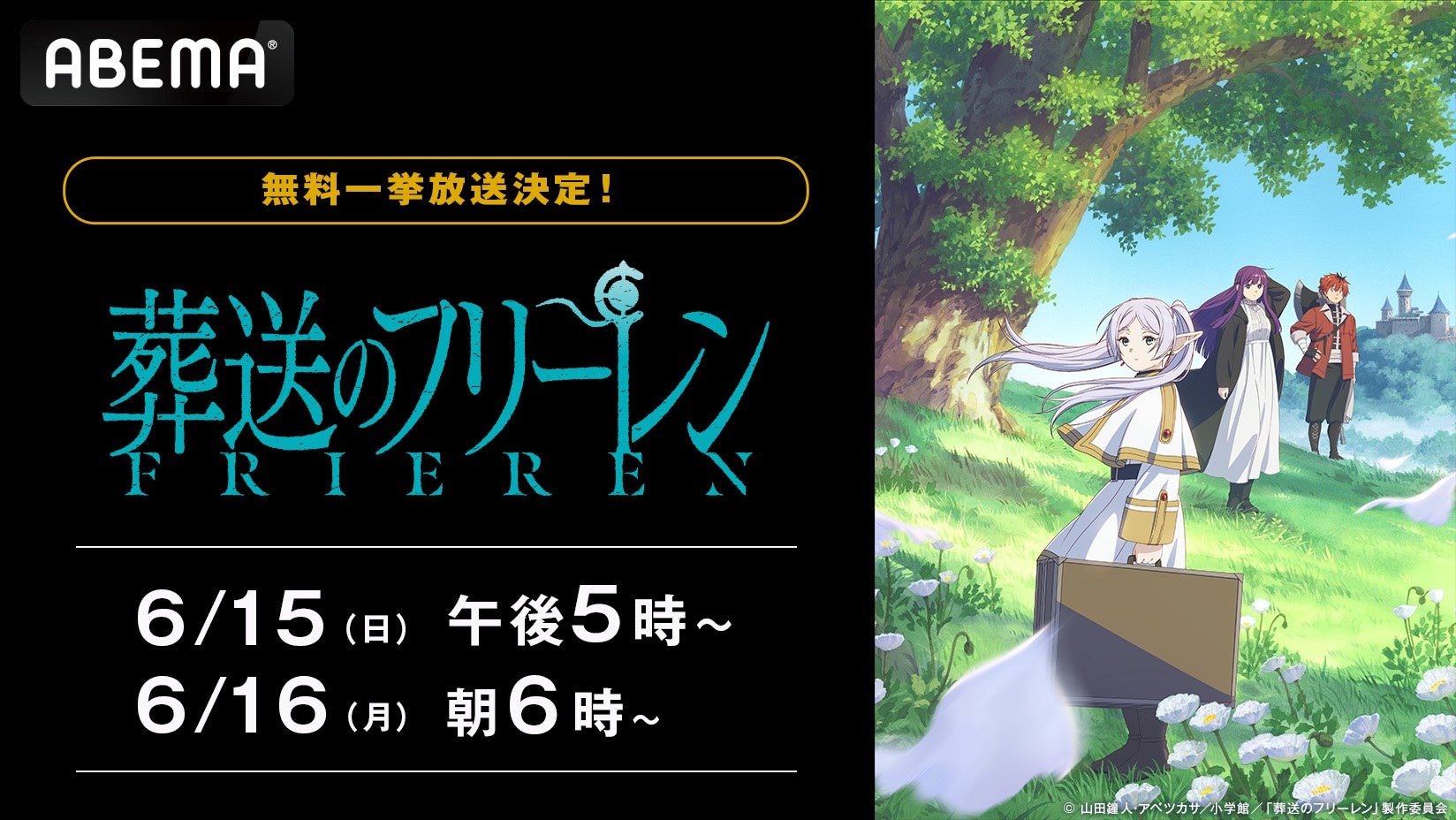 『葬送のフリーレン』全話無料一挙放送がABEMAで決定！感動の“後日譚ファンタジー”をもう一度