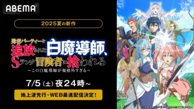 ABEMAが新作アニメ『勇者パーティーを追放された白魔導師』を地上波先行・WEB最速で配信決定！