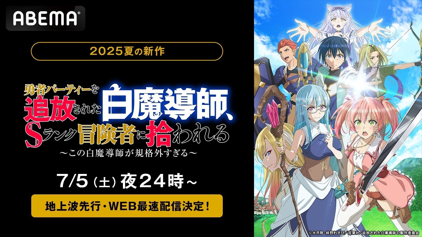 ABEMAが新作アニメ『勇者パーティーを追放された白魔導師』を地上波先行・WEB最速で配信決定！