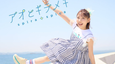 スピラ・スピカ、再び『着せ恋』とタッグ！新曲「アオとキラメキ」がSeason 2 OPに決定！7月5日よりアニメ放送開始