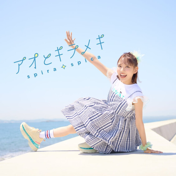 スピラ・スピカ、再び『着せ恋』とタッグ！新曲「アオとキラメキ」がSeason 2 OPに決定！7月5日よりアニメ放送開始