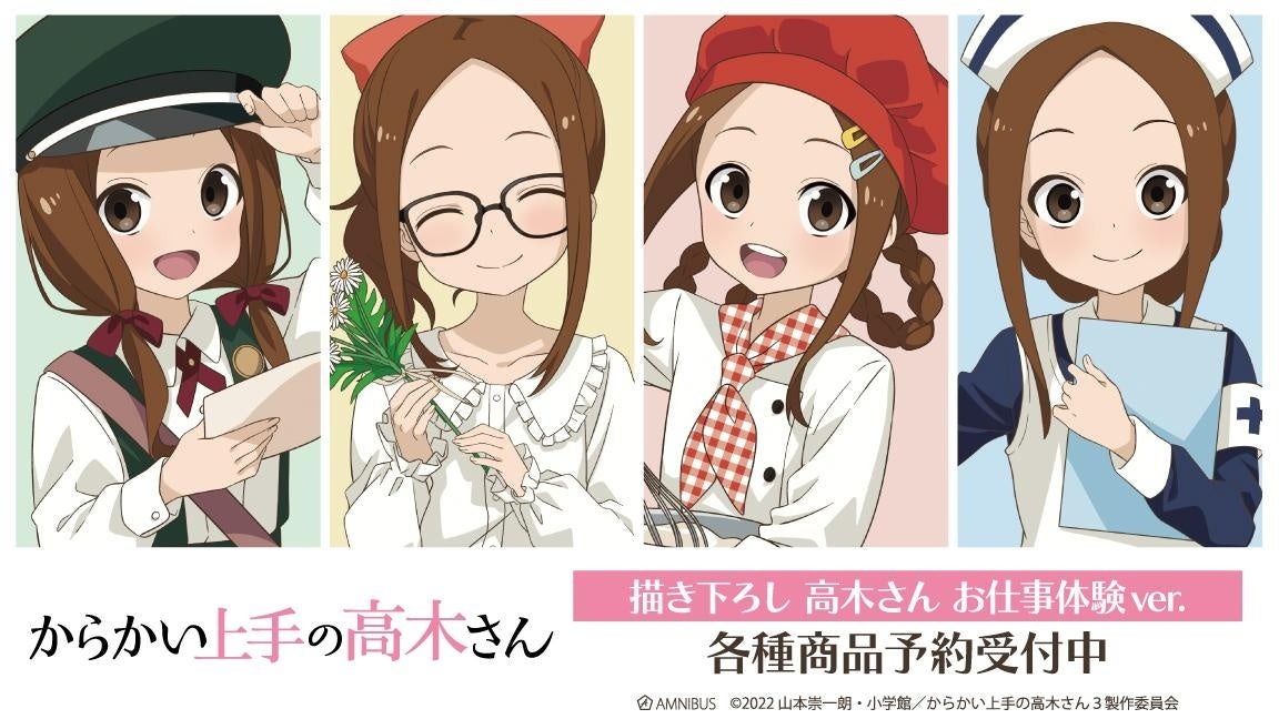 『からかい上手の高木さん』描き下ろしグッズがAMNIBUSに大集合！お仕事体験ver.で“日常にドキッ”をお届け