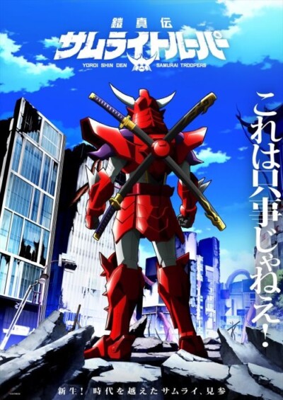 新たな伝説が始動！TVアニメ『鎧真伝サムライトルーパー』2026年1月放送決定