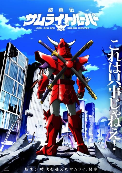 新たな伝説が始動！TVアニメ『鎧真伝サムライトルーパー』2026年1月放送決定