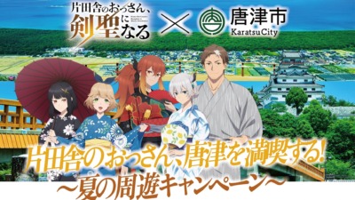 『片田舎のおっさん、剣聖になる』×唐津市のコラボキャンペーン開催決定！浴衣姿の描き下ろしビジュアルや1/1スケールの剣展示も登場