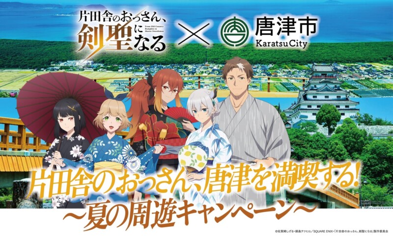 『片田舎のおっさん、剣聖になる』×唐津市のコラボキャンペーン開催決定！浴衣姿の描き下ろしビジュアルや1/1スケールの剣展示も登場