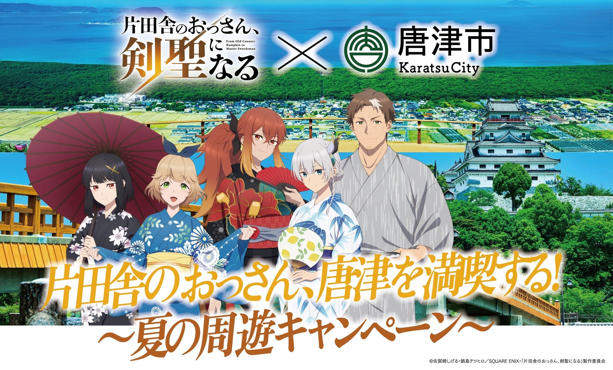 『片田舎のおっさん、剣聖になる』×唐津市のコラボキャンペーン開催決定！浴衣姿の描き下ろしビジュアルや1/1スケールの剣展示も登場