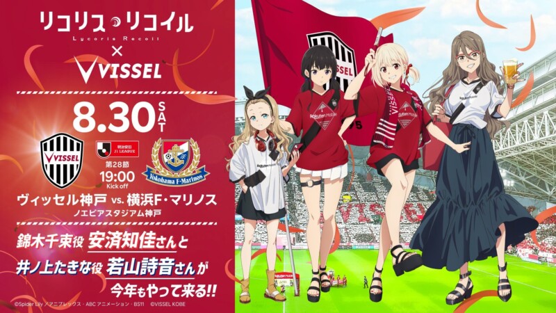 「リコリス・リコイル×ヴィッセル神戸」再び！豪華声優登場＆限定企画満載のコラボイベントが8月30日に開催