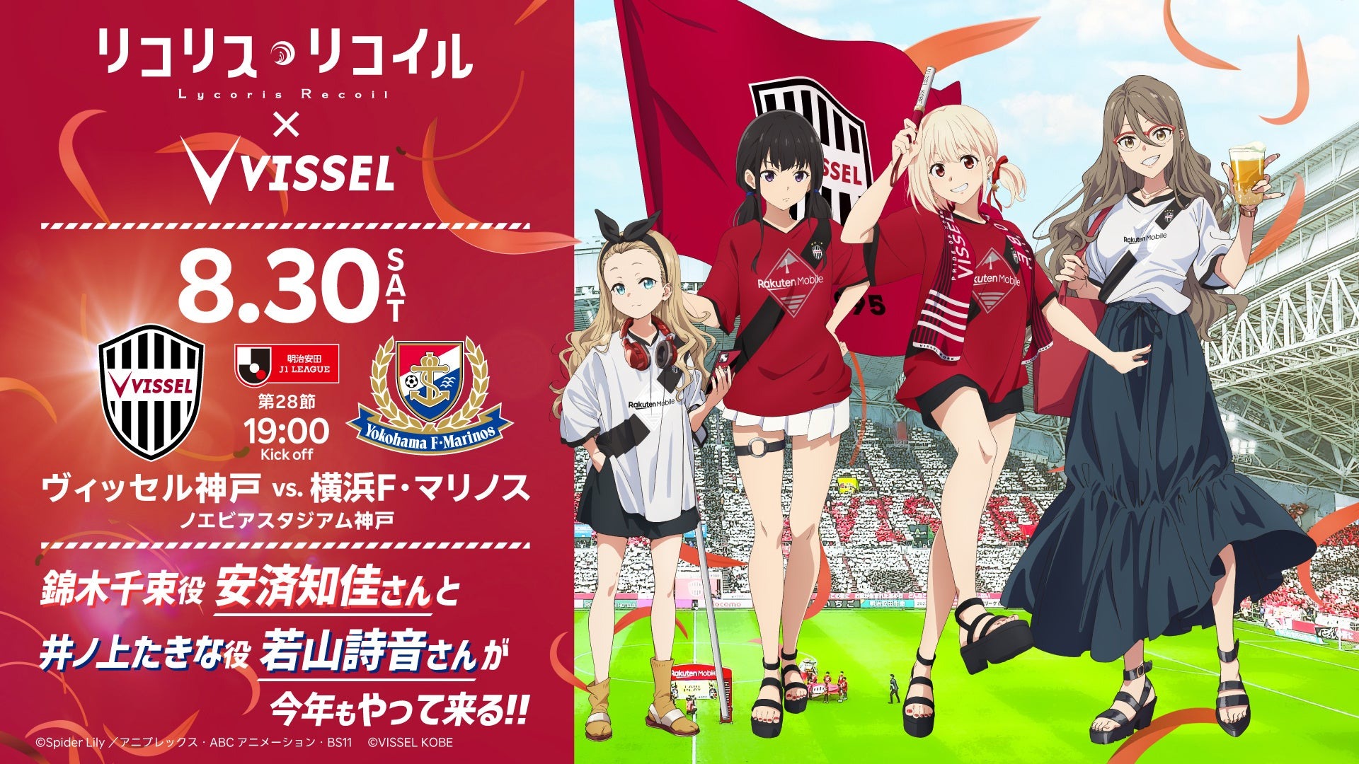 「リコリス・リコイル×ヴィッセル神戸」再び！豪華声優登場＆限定企画満載のコラボイベントが8月30日に開催