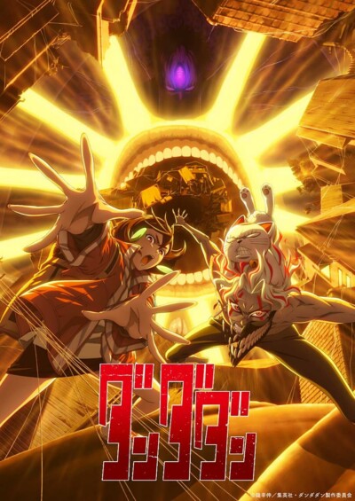 TVアニメ『ダンダダン』第2期「友情＆ラブ」「オカルト＆バトル」の2本立て映像公開！ EDはWurtSの「どうかしてる」に決定